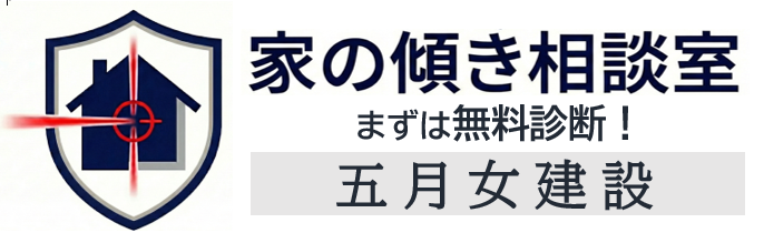 家　傾き　相談　無料診断